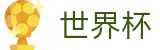 2026美加墨世界杯 · 官方信息发布中心